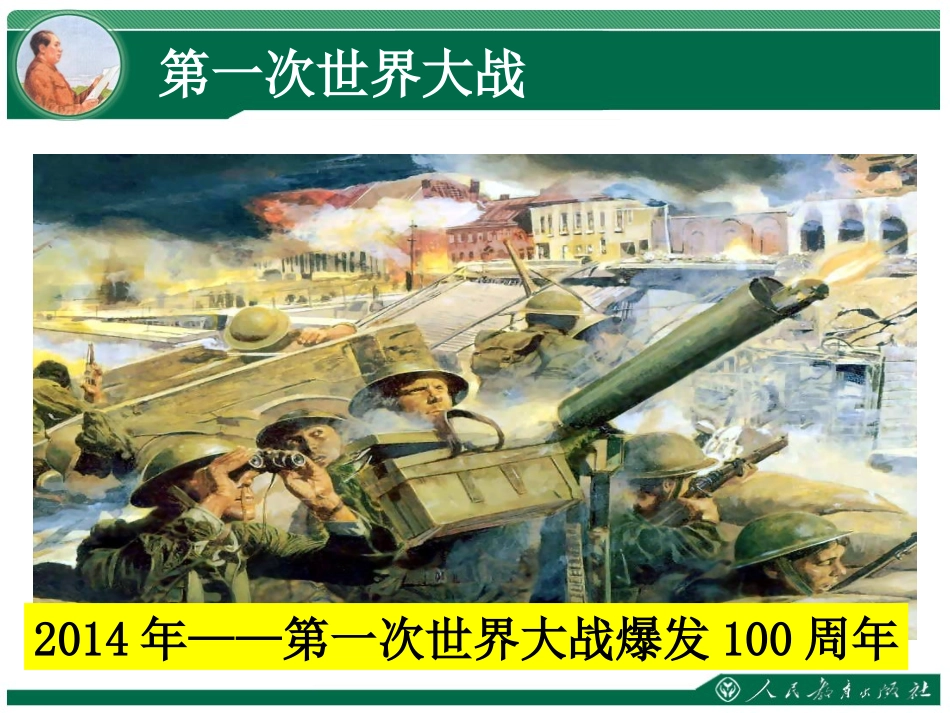 《第一次世界大战》教学课件_第2页