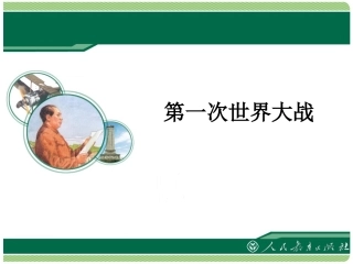《第一次世界大战》教学课件