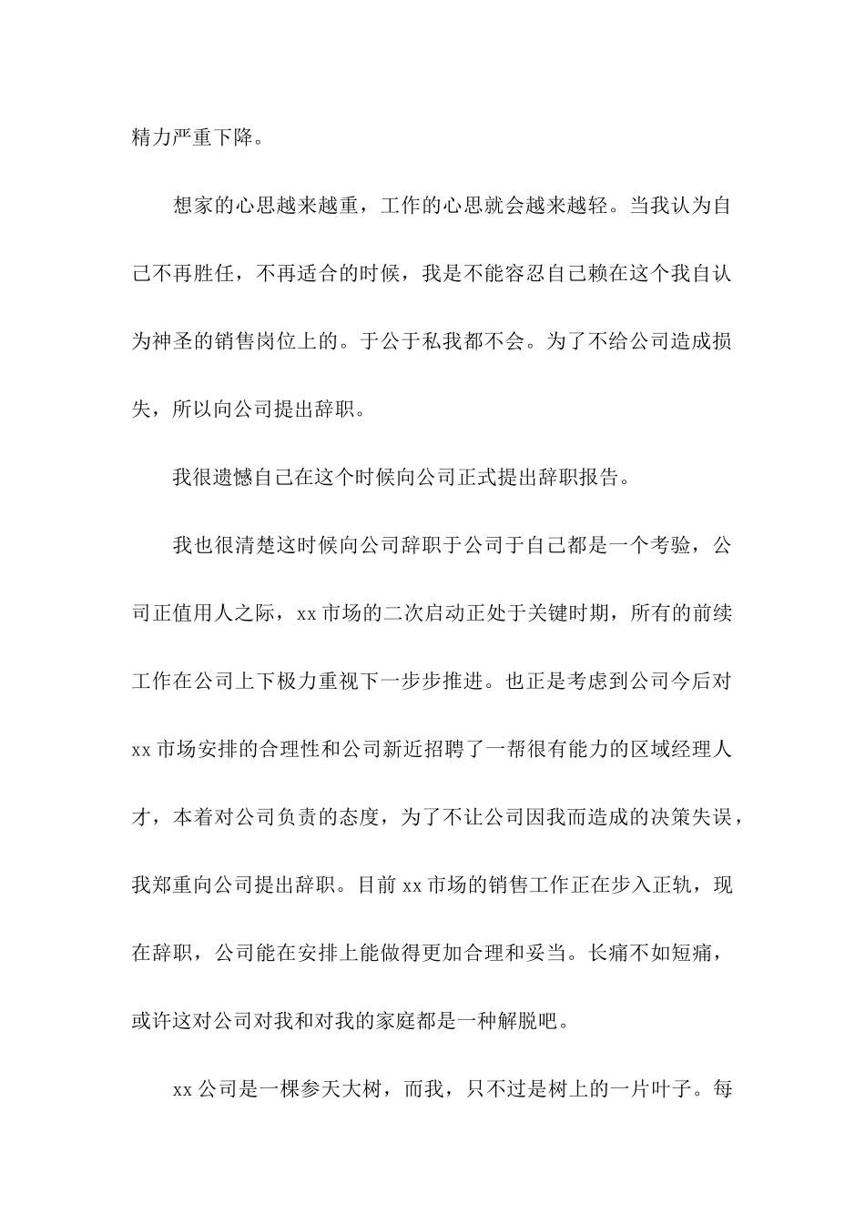 年区域经理辞职申请书_第2页