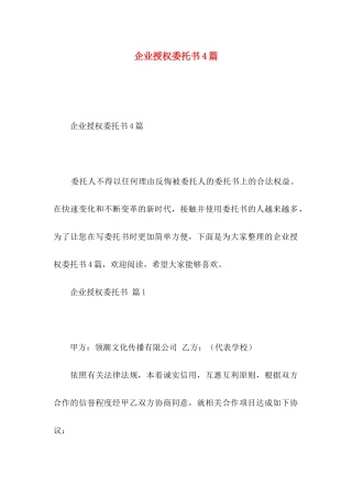 企业授权委托书4篇（二）