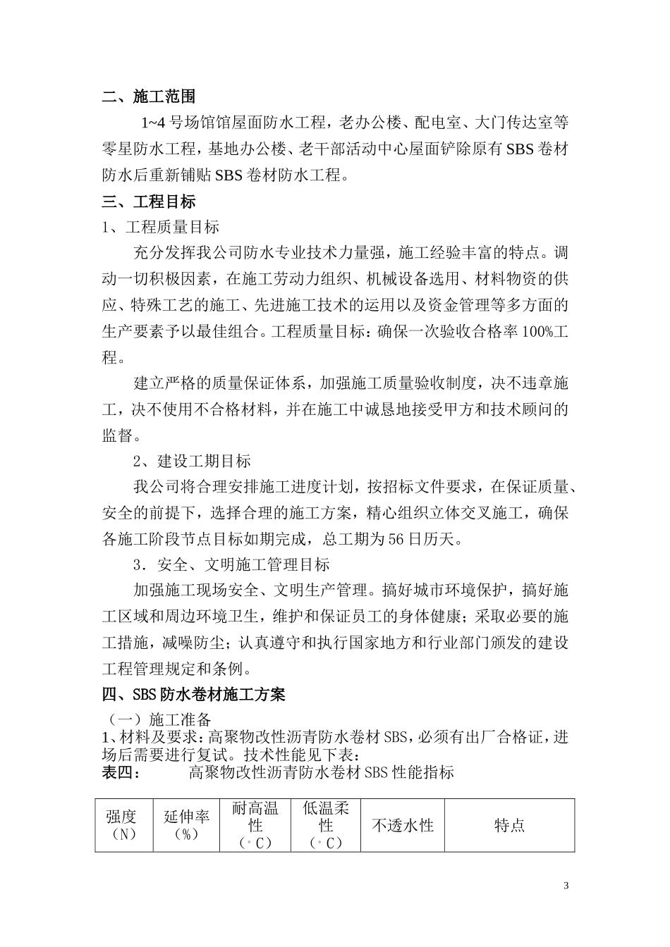 SBS防水施工组织设计_第3页
