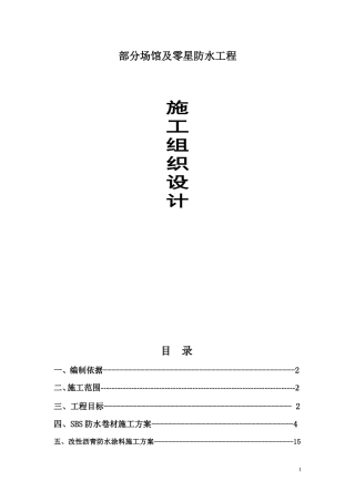 SBS防水施工组织设计
