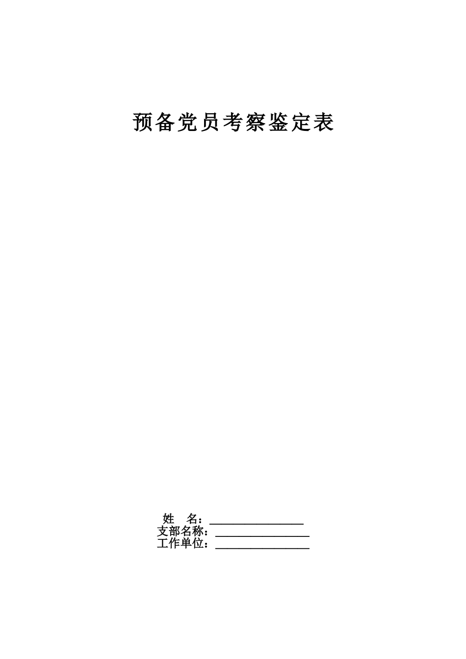 预备党员考察鉴定表(标准空白表)_第1页