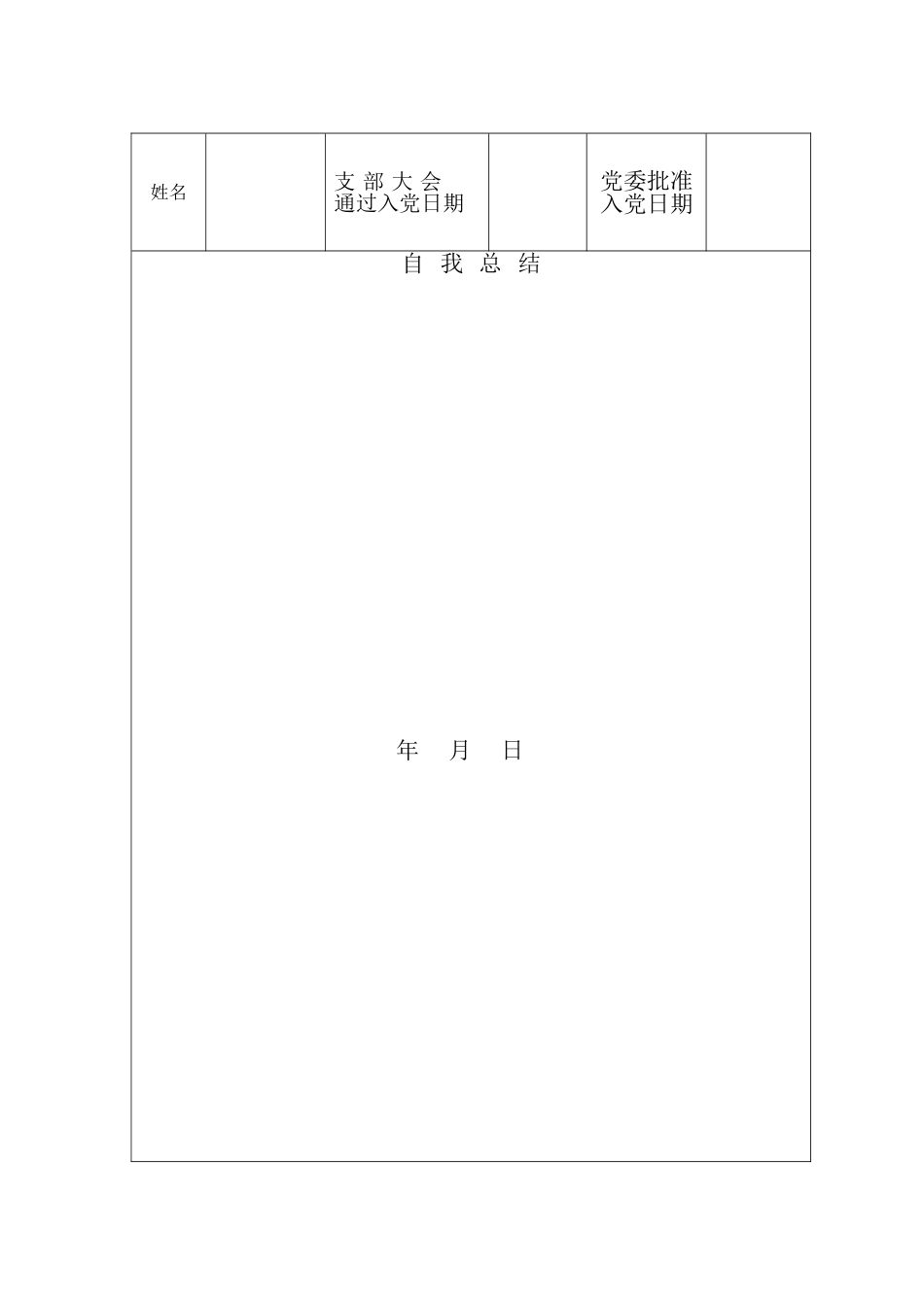 预备党员考察鉴定表(标准空白表)_第3页