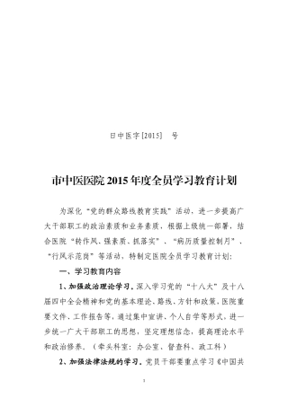 2015年度市中医医院全员教育计划(定稿)