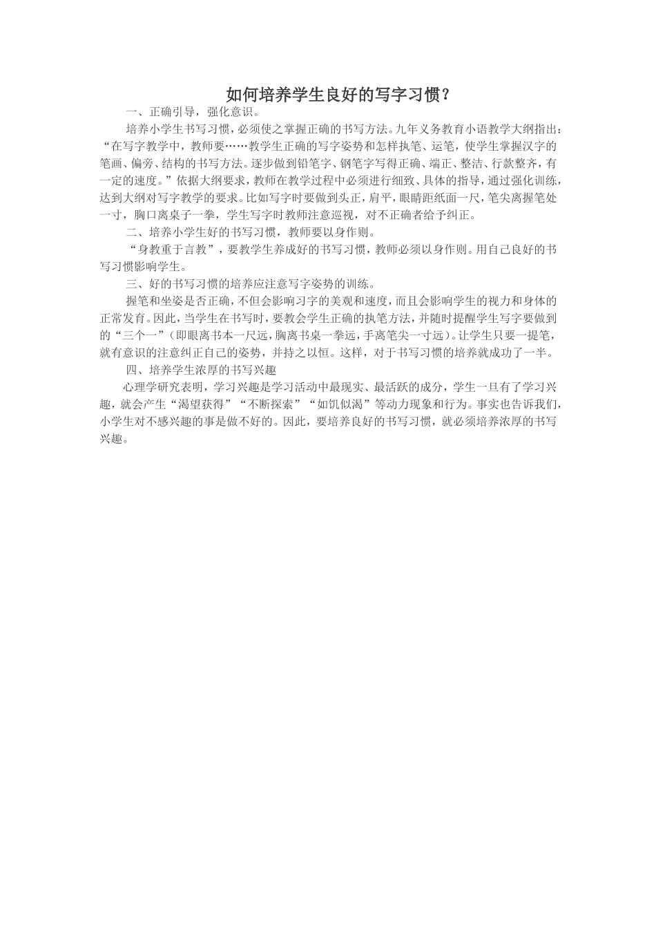 如何培养学生良好的写字习惯？_第1页