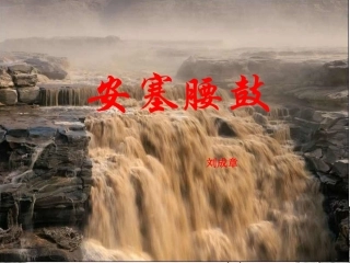 《安塞腰鼓》优秀课件