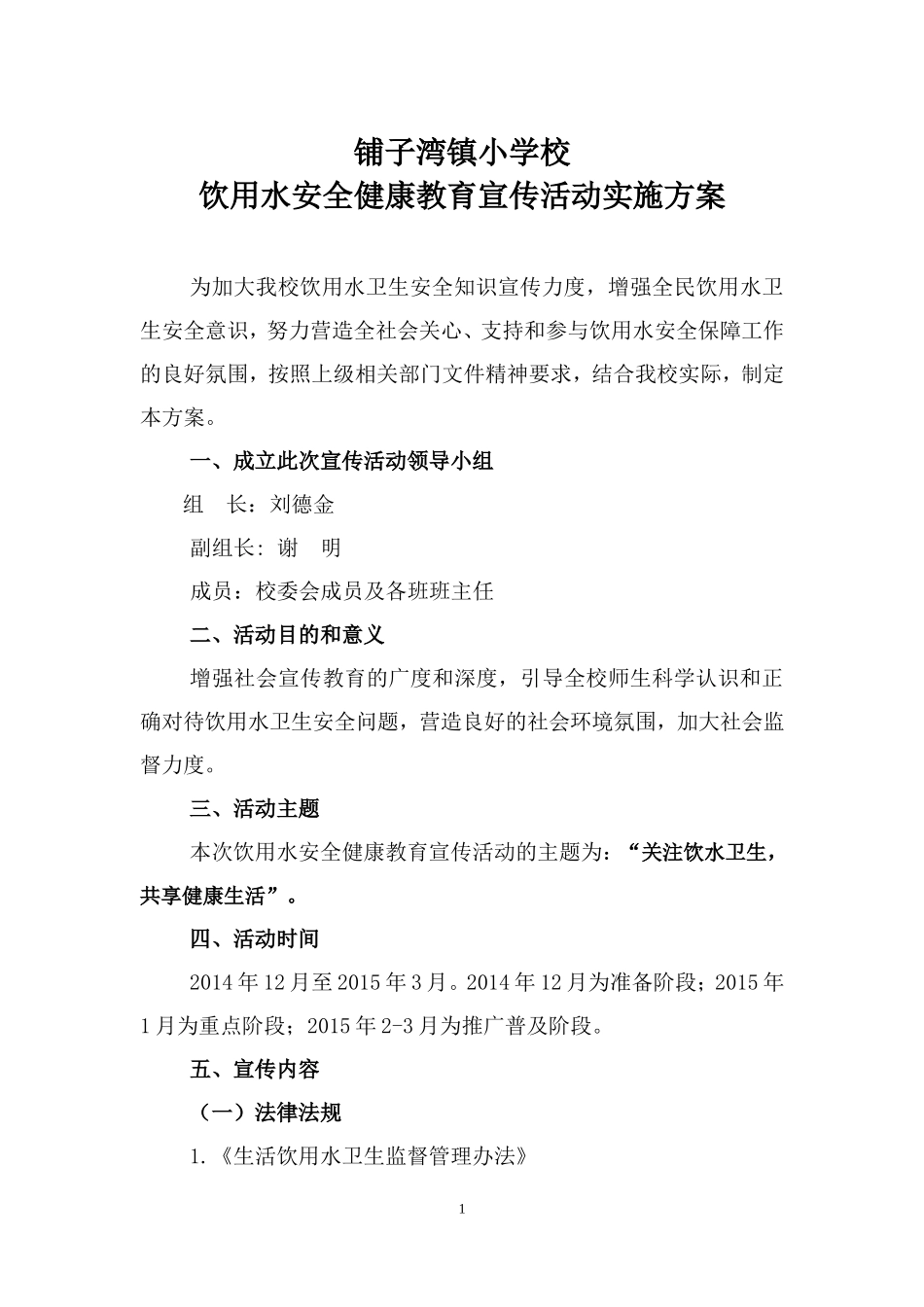 饮用水卫生宣传活动方案_第1页