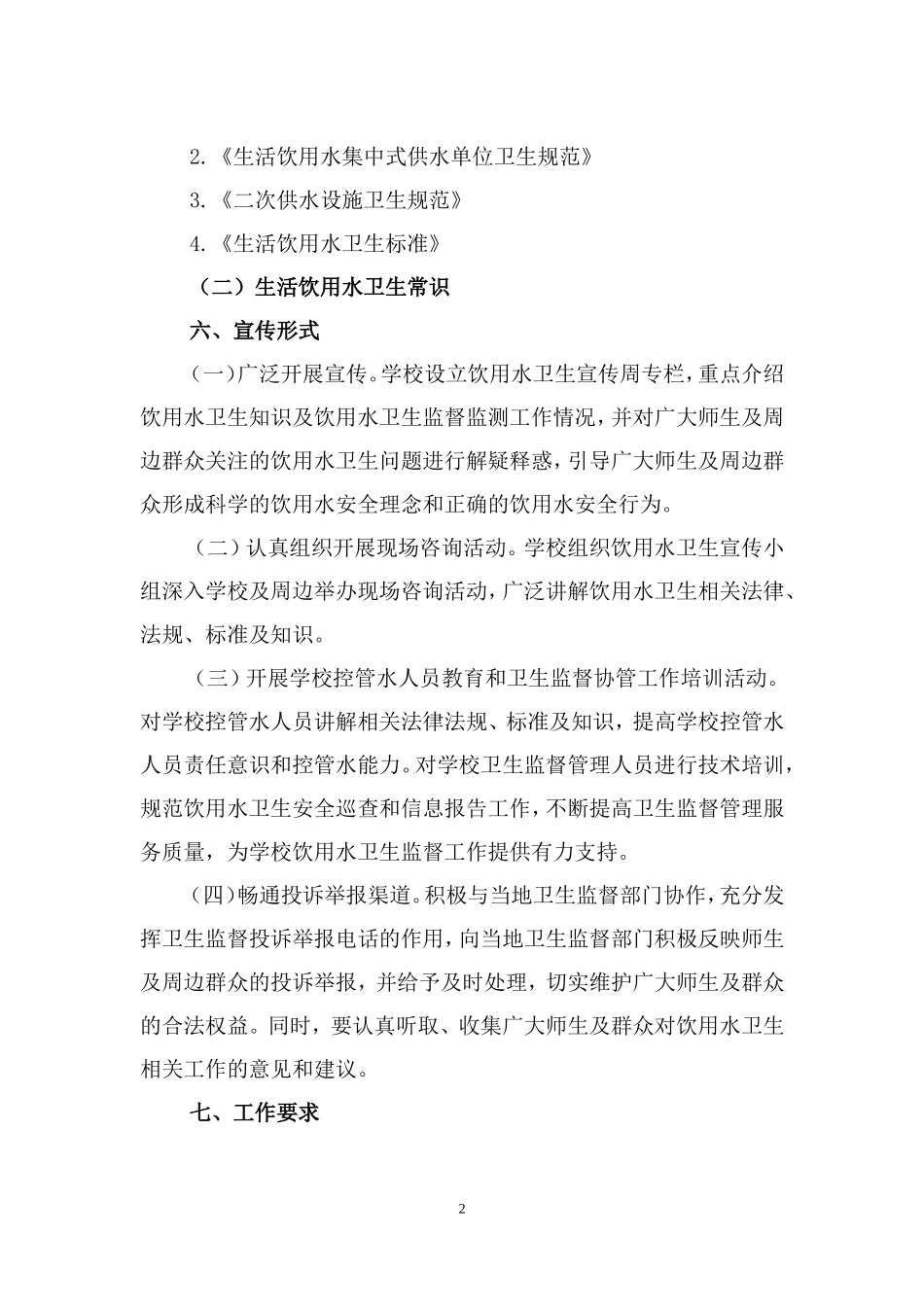 饮用水卫生宣传活动方案_第2页