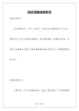 2024变脸老师作文