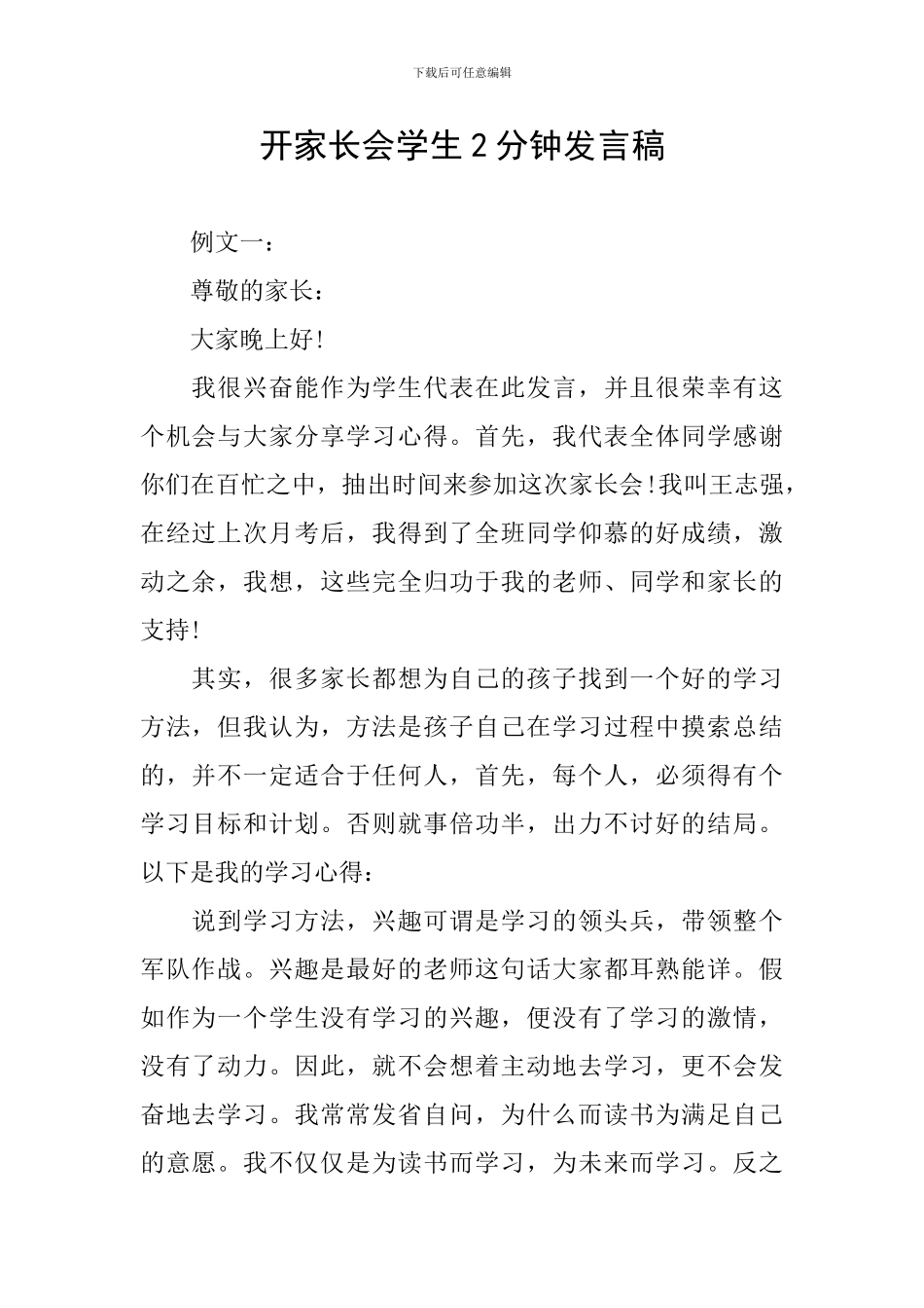 开家长会学生2分钟发言稿_第1页
