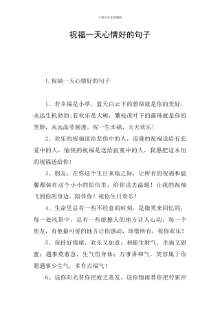 祝福一天心情好的句子