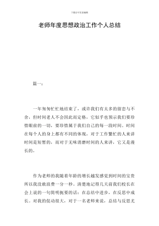 教师年度思想政治工作个人总结