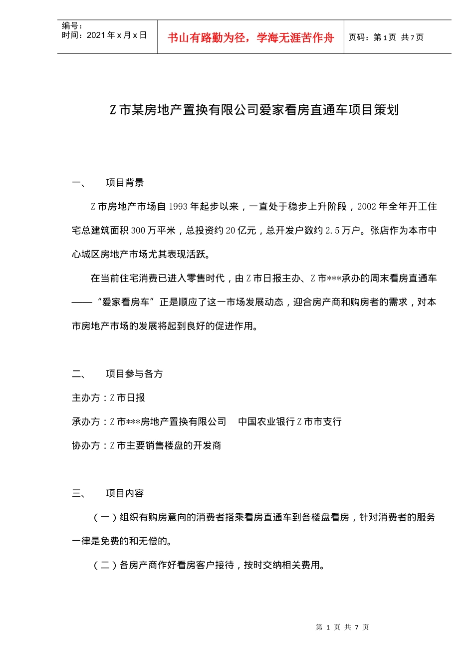 房地产看房直通车项目策划(doc 7)_第1页