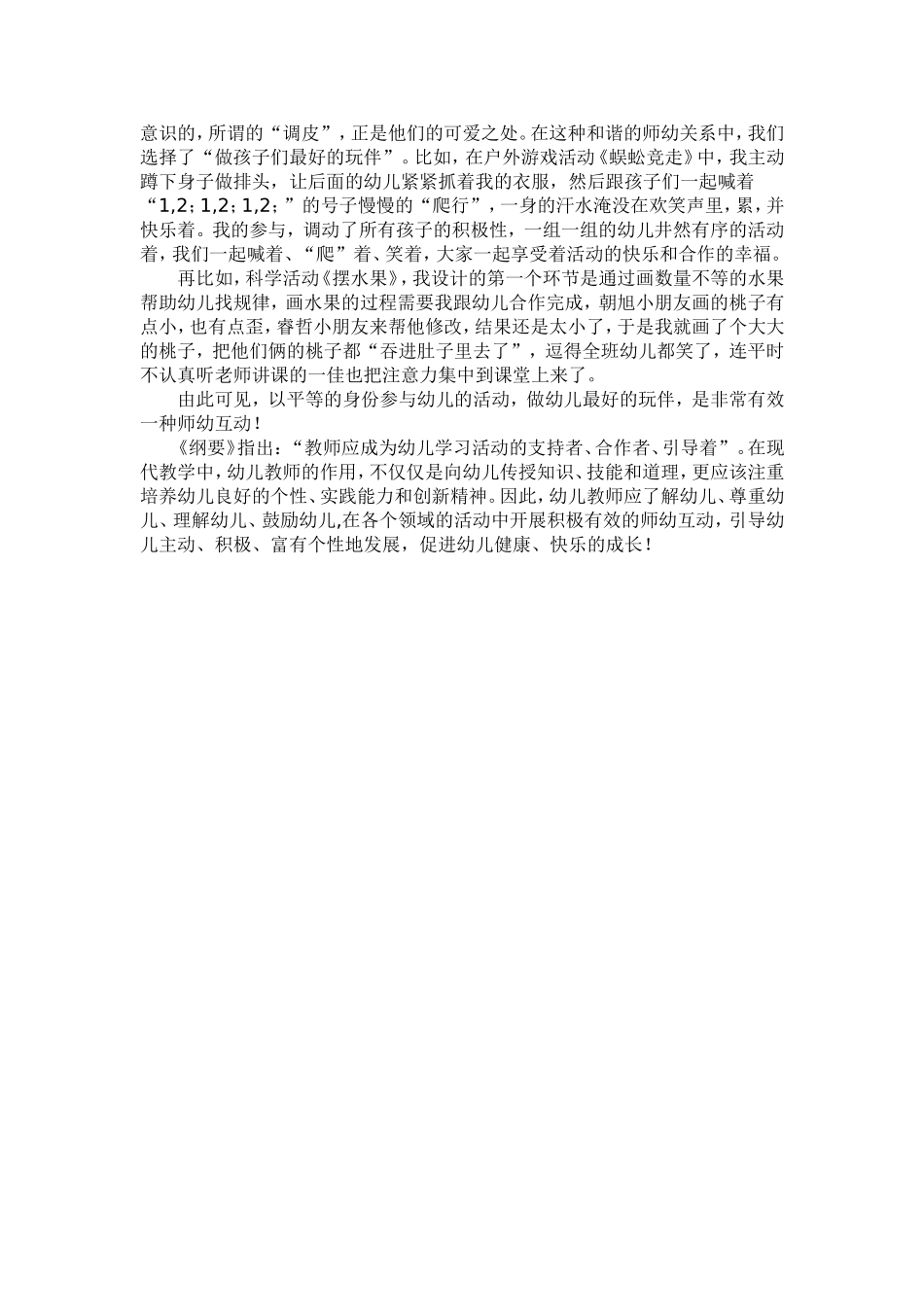 浅谈如何构建积极有效的师幼互动_第2页