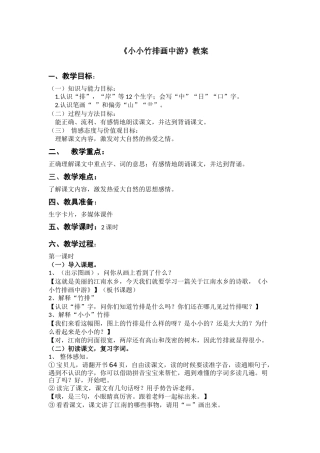 小小竹排画中游_教案