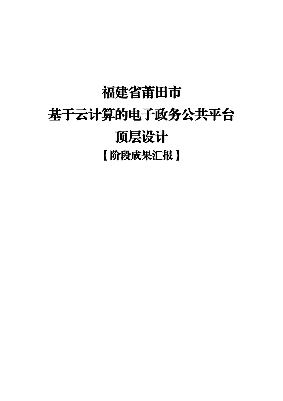 新建文件夹福建省莆田市基于云计算的电子政务公共平台顶层设计【阶段成果】v1.5_第1页