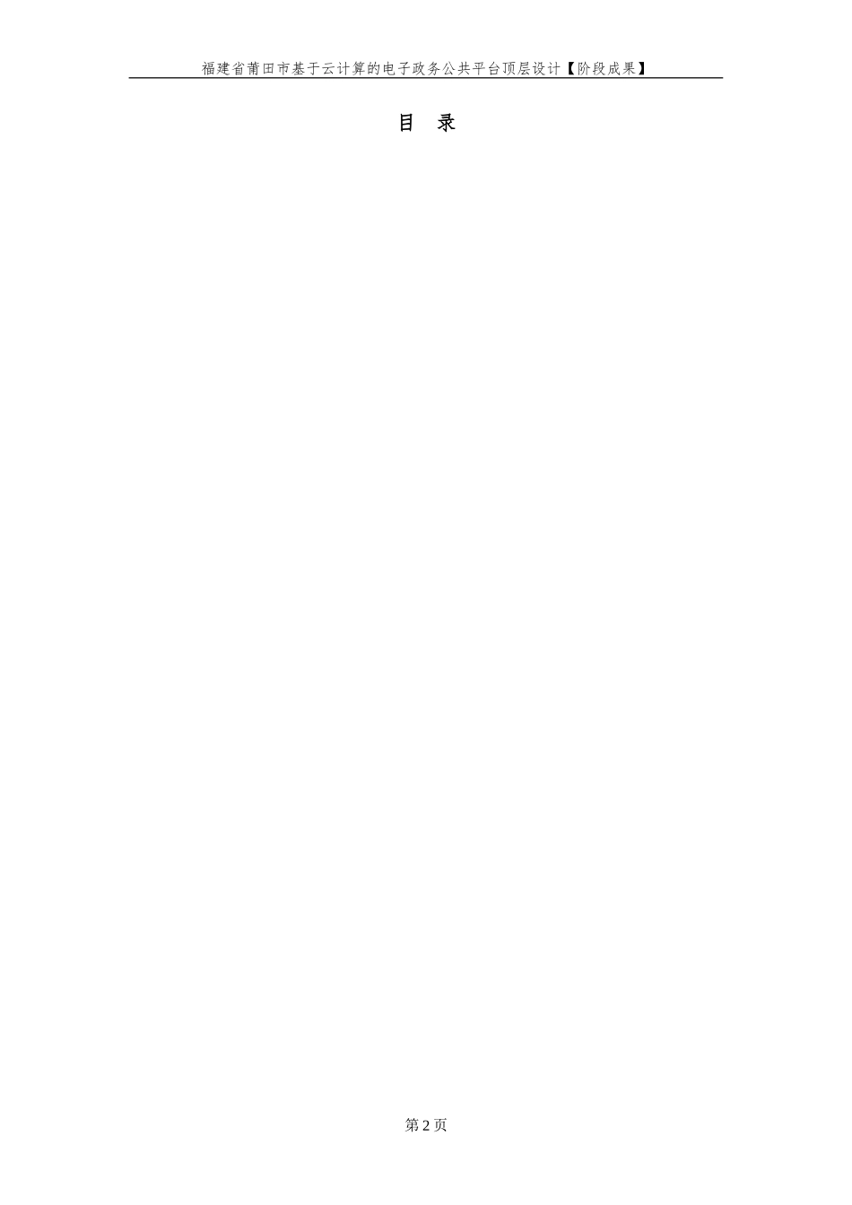 新建文件夹福建省莆田市基于云计算的电子政务公共平台顶层设计【阶段成果】v1.5_第2页