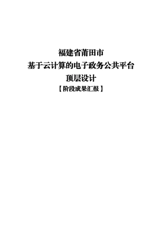 新建文件夹福建省莆田市基于云计算的电子政务公共平台顶层设计【阶段成果】v1.5