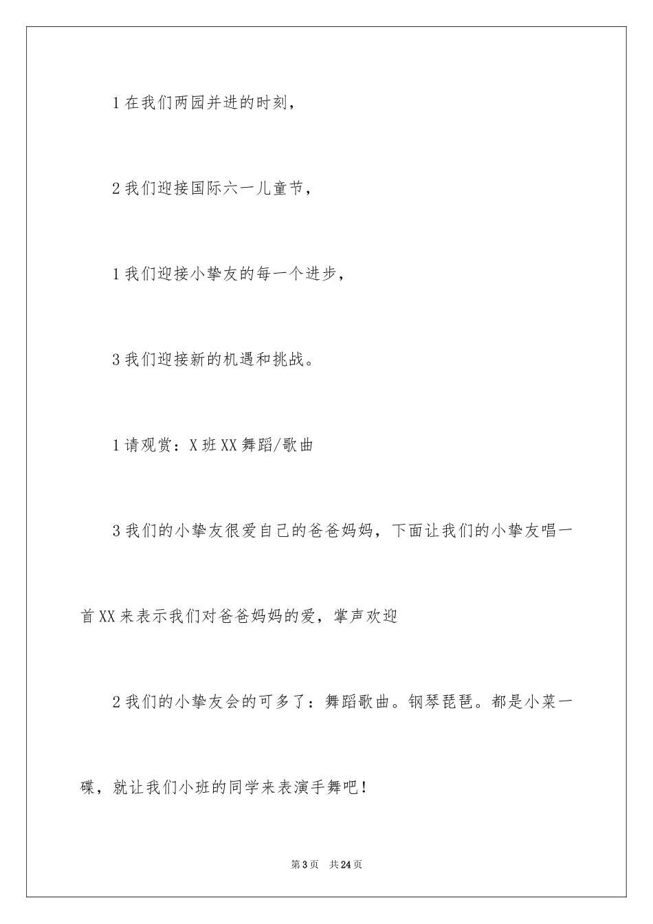 2024六一主持词_23_第3页