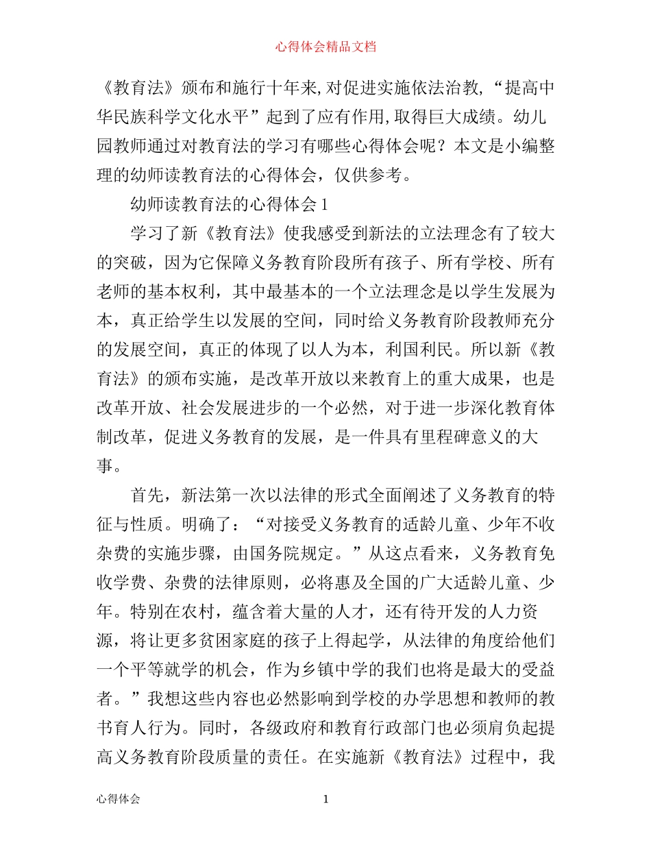 幼师读教育法的心得体会6篇_幼师教育法读书心得体会_第1页