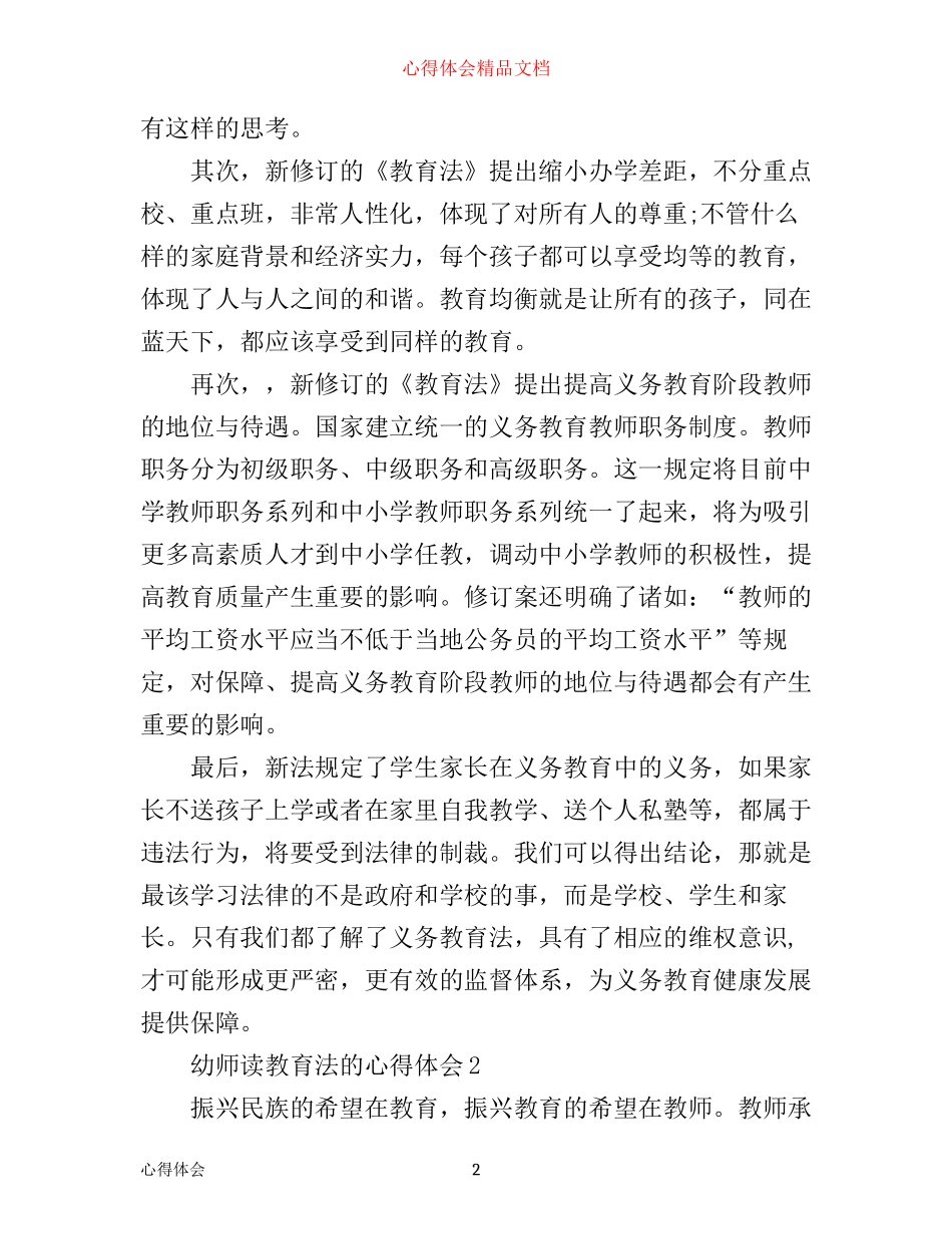 幼师读教育法的心得体会6篇_幼师教育法读书心得体会_第2页