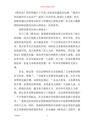 幼师读教育法的心得体会6篇_幼师教育法读书心得体会