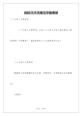 2024八十大寿儿子祝寿词