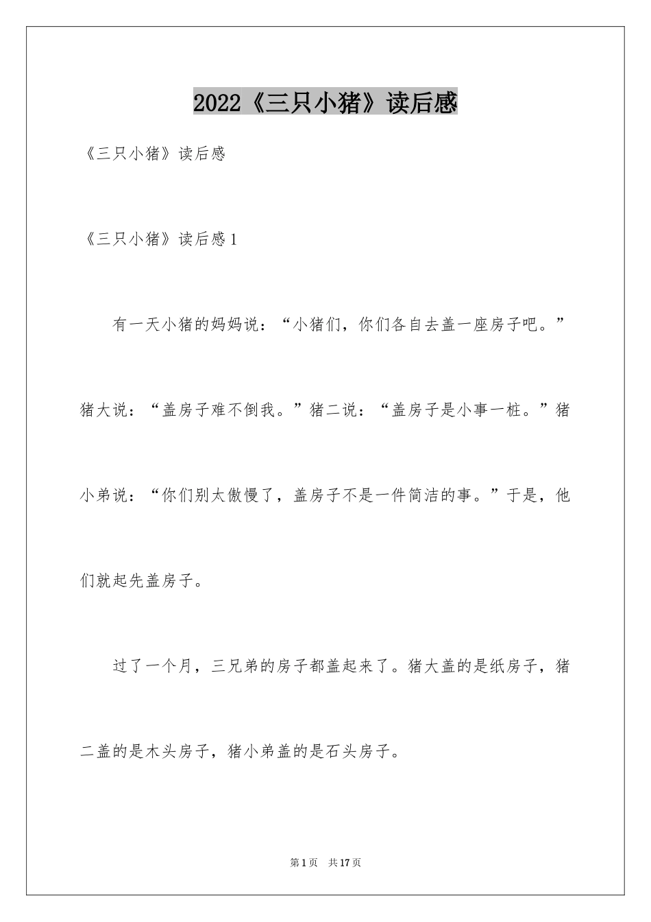 2024《三只小猪》读后感_4_第1页