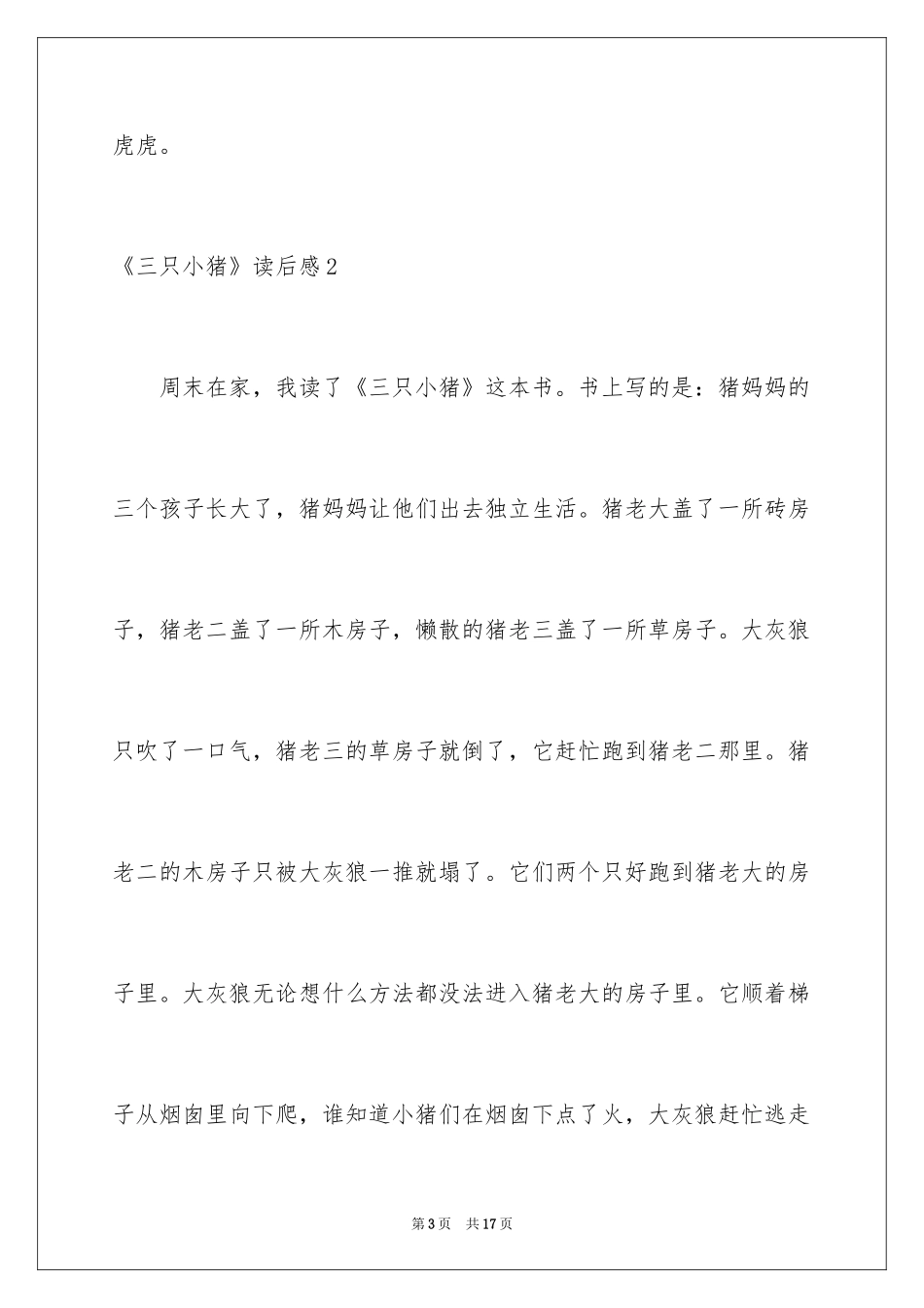 2024《三只小猪》读后感_4_第3页