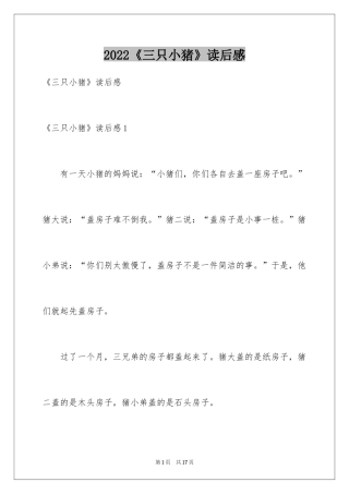 2024《三只小猪》读后感_4