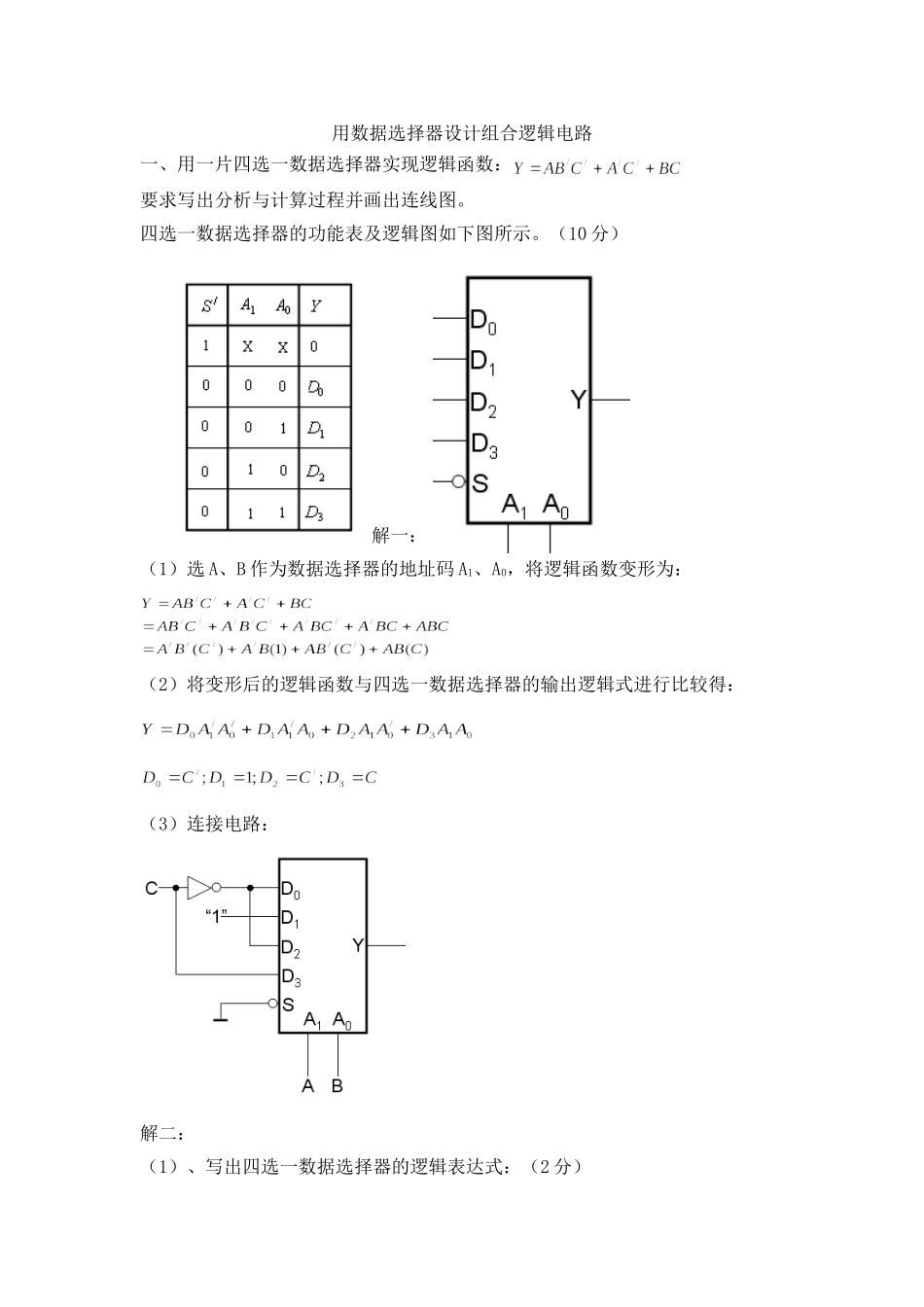 用数据选择器设计组合逻辑电路_第1页