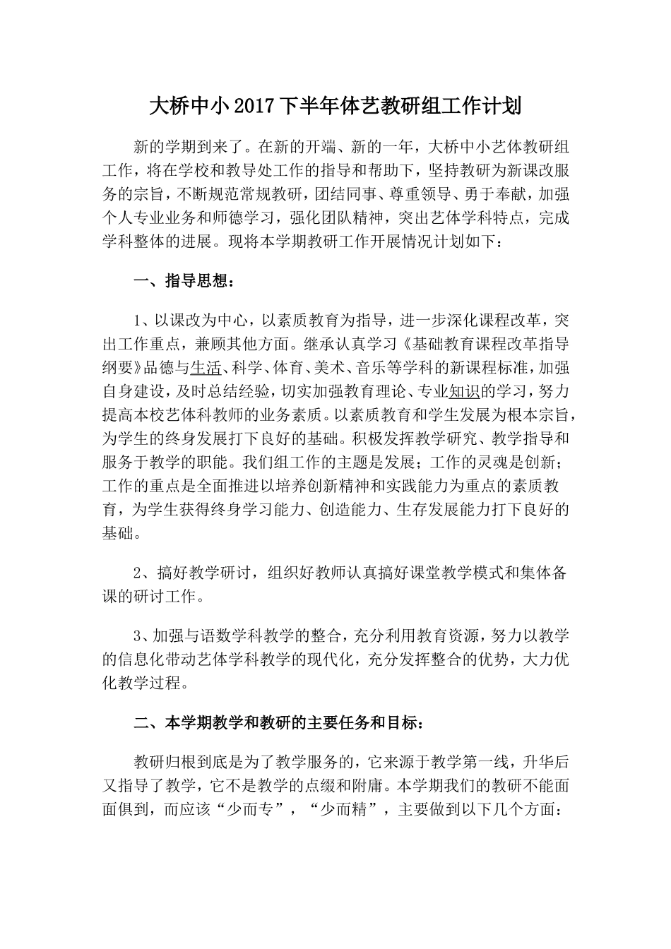 2017下半年艺体教研组工作计划_第1页