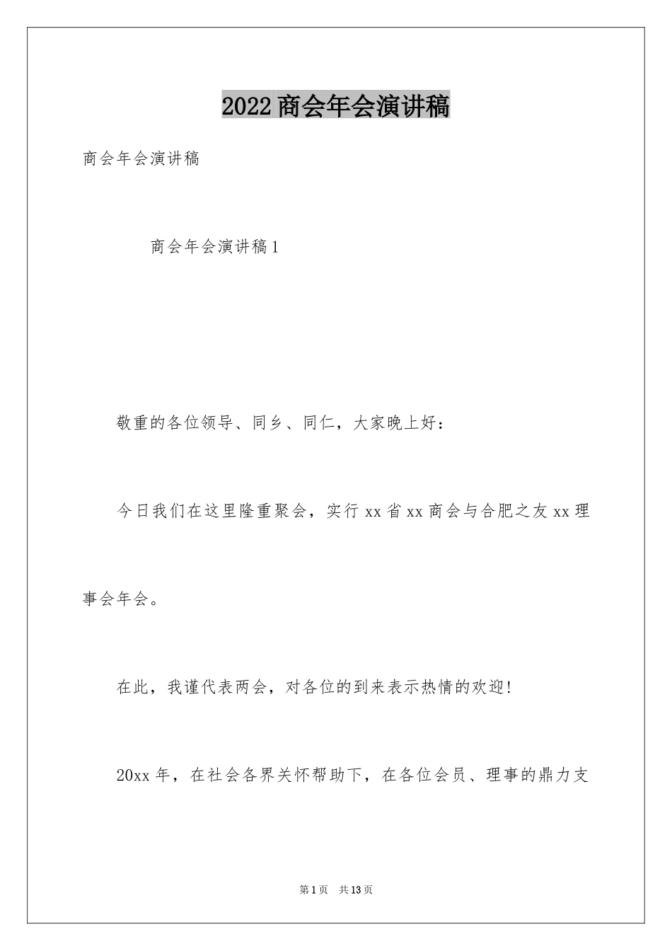 2024商会年会演讲稿_第1页