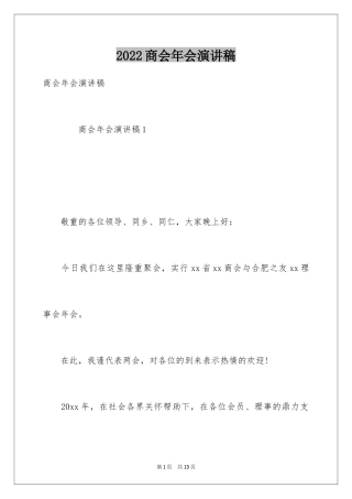 2024商会年会演讲稿