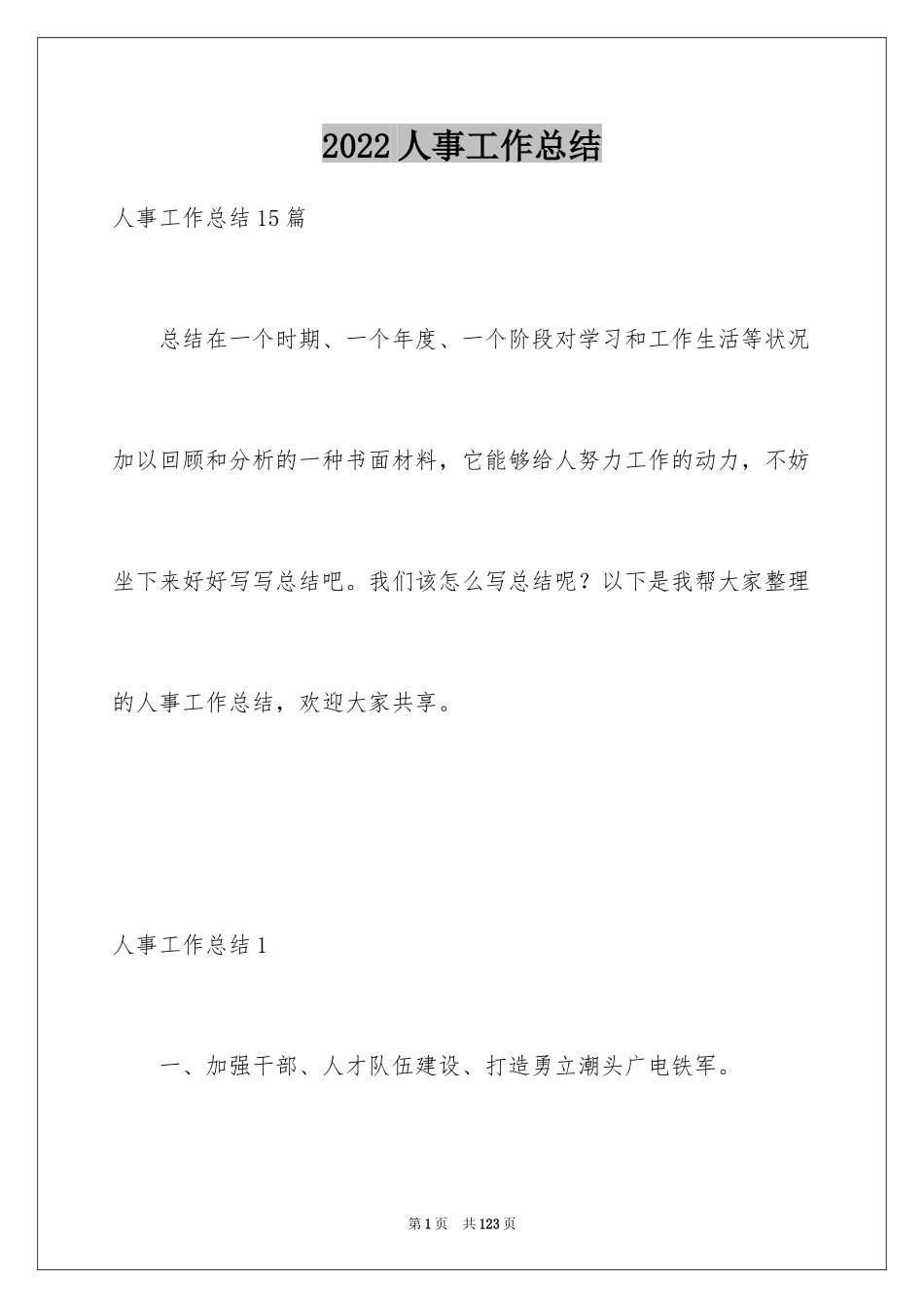 2024人事工作总结_25_第1页