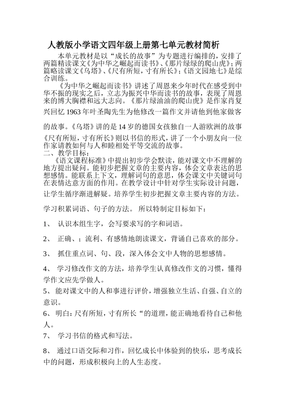 人教版小语四上七单元_第1页