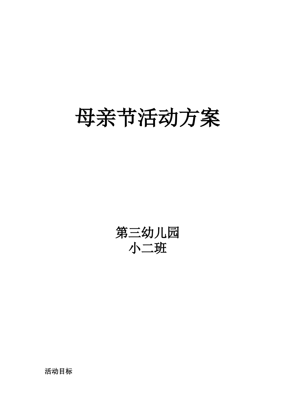 母亲节活动方案_第1页
