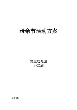 母亲节活动方案