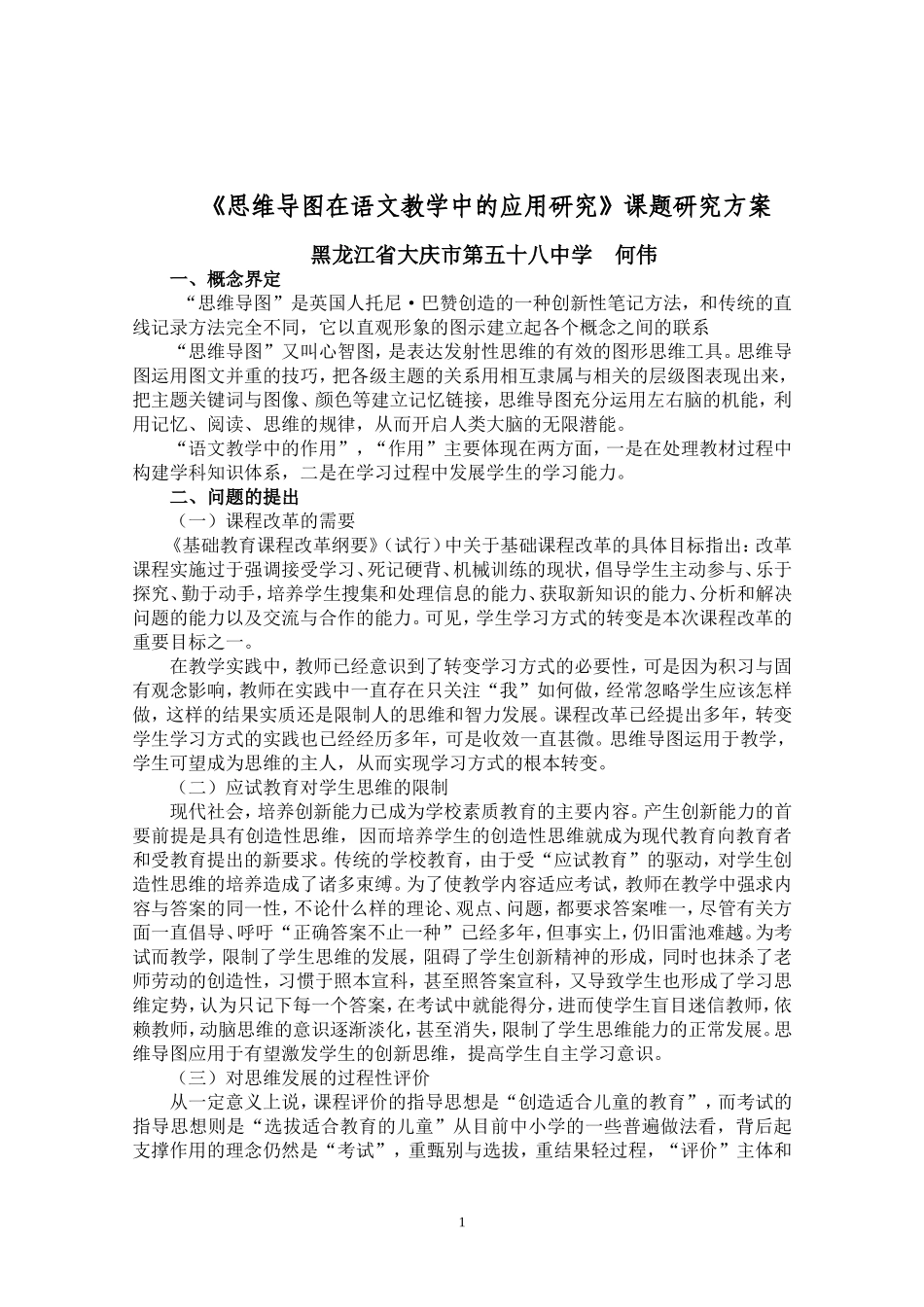 《思维导图在语文教学中的使用研究》方案设计_第1页