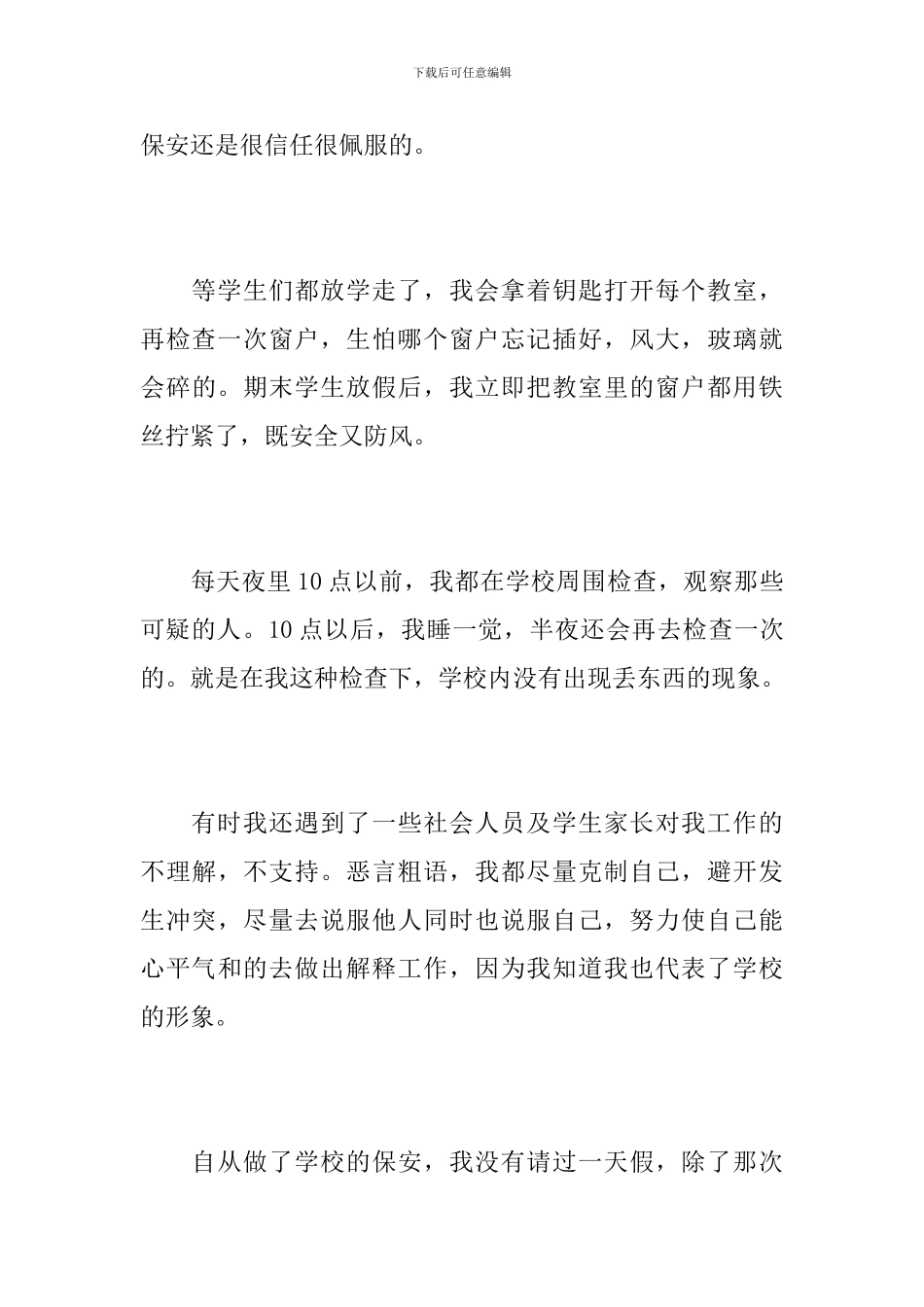 学校保安个人年终工作总结报告_第3页