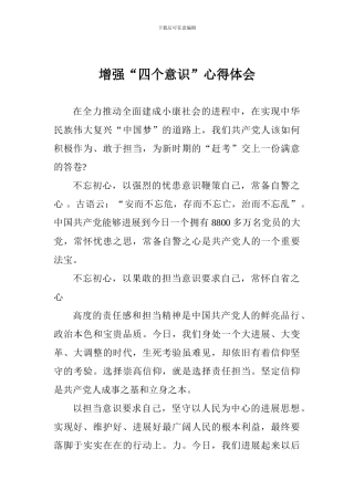 增强“四个意识”心得体会