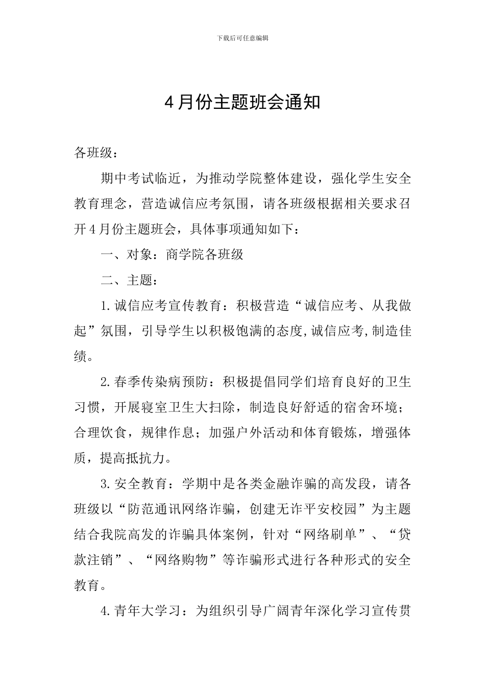 4月份主题班会通知_第1页