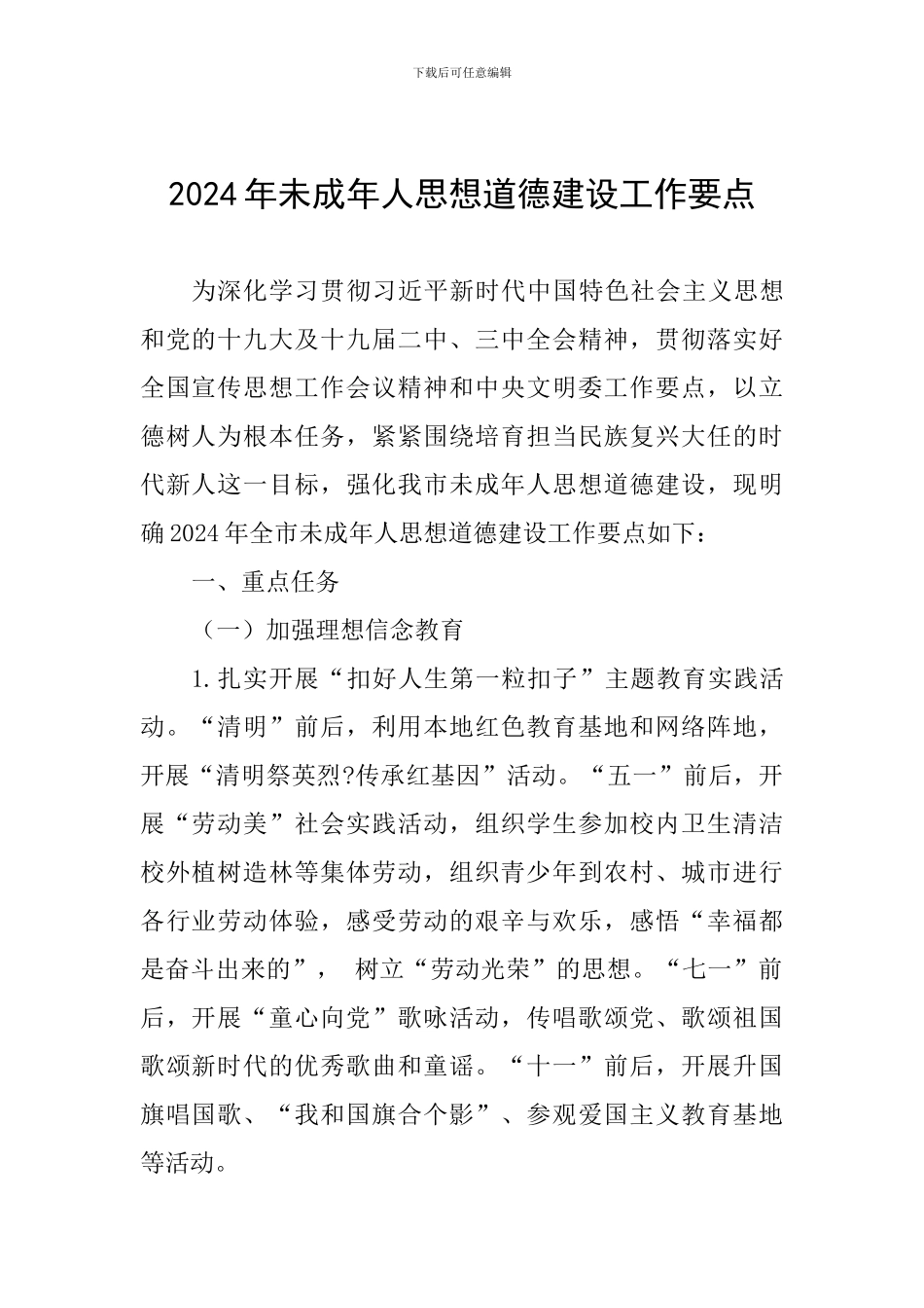 2024年未成年人思想道德建设工作要点_第1页