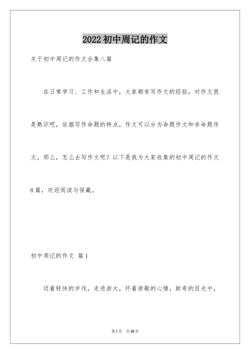 2024初中周记的作文_2_第1页