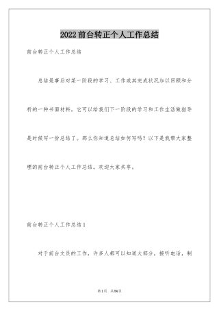 2024前台转正个人工作总结