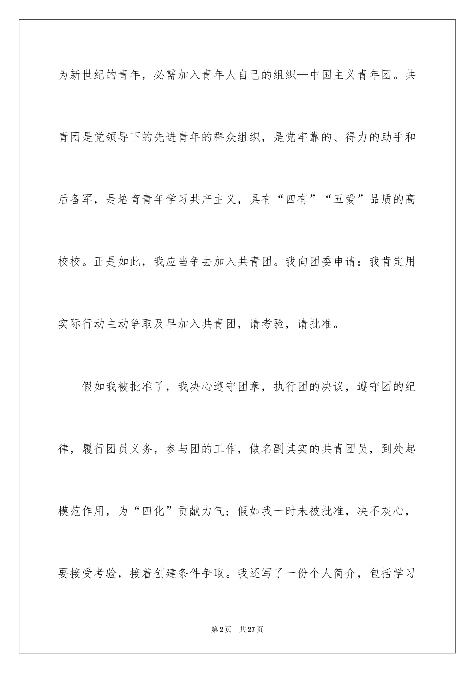 2024初一入团的申请书_第2页