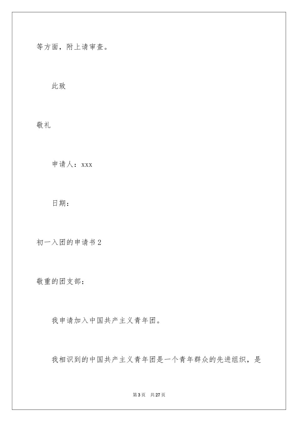 2024初一入团的申请书_第3页