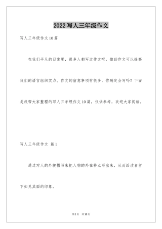 2024写人三年级作文_18