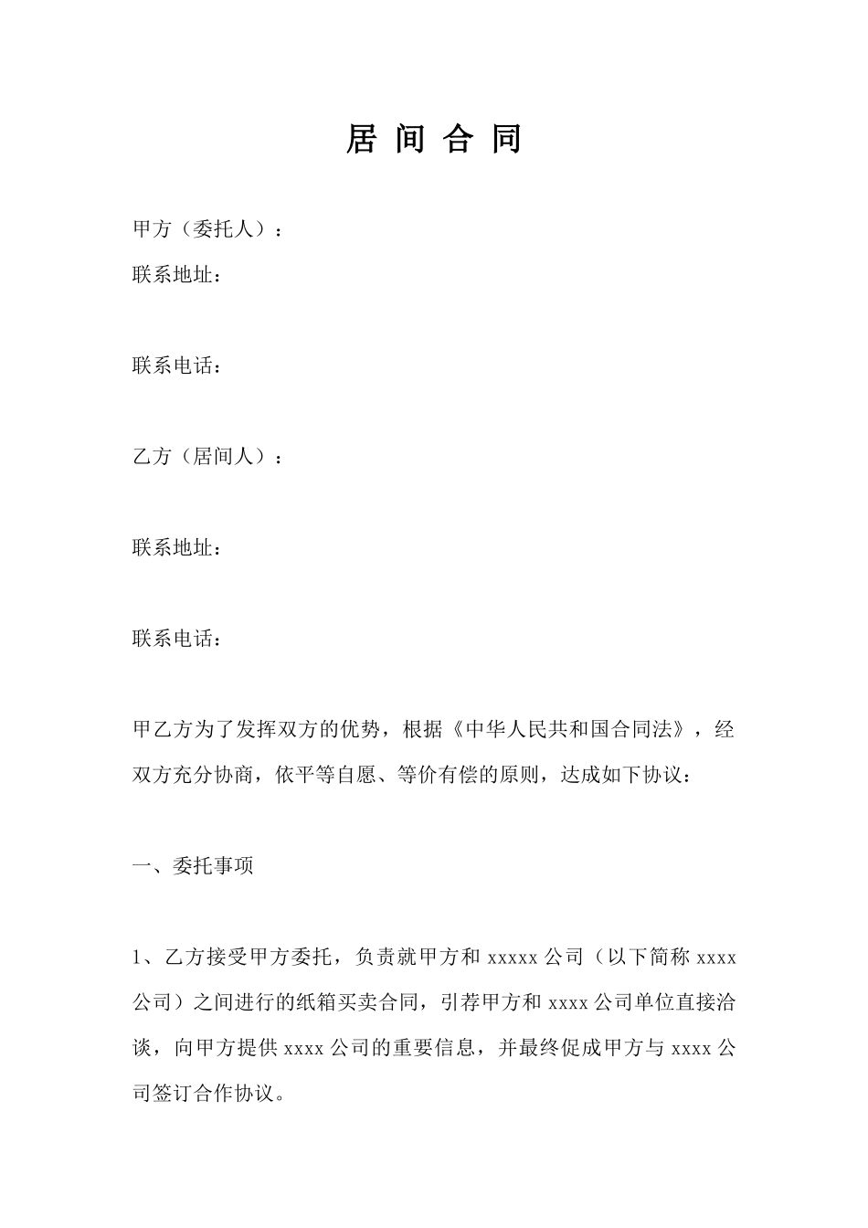 最标准完整的居间合同范本_第1页